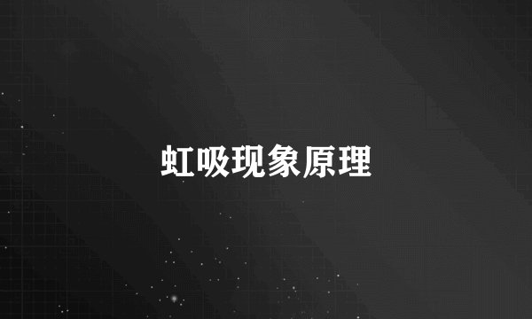 虹吸现象原理