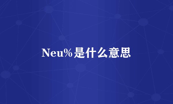 Neu%是什么意思