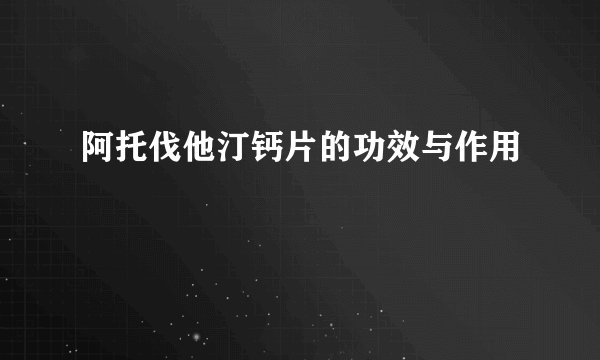 阿托伐他汀钙片的功效与作用
