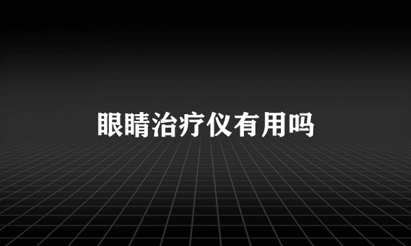 眼睛治疗仪有用吗