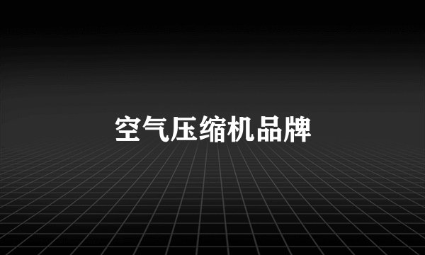 空气压缩机品牌