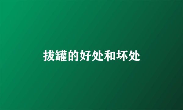 拔罐的好处和坏处