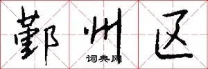鄞州区