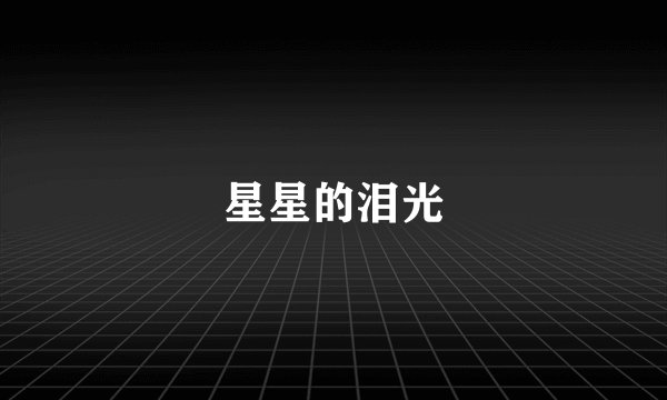 星星的泪光