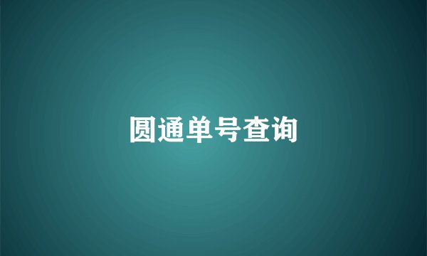 圆通单号查询