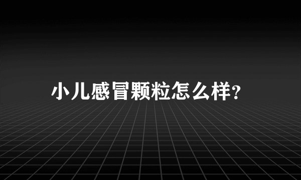 小儿感冒颗粒怎么样？