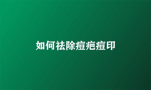 如何祛除痘疤痘印