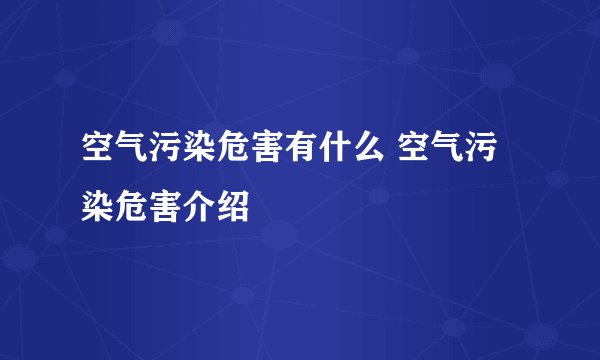 空气污染危害有什么 空气污染危害介绍