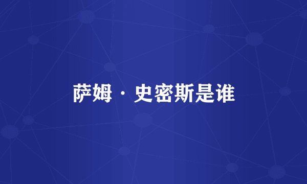 萨姆·史密斯是谁
