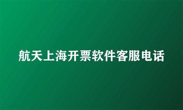 航天上海开票软件客服电话