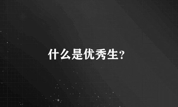 什么是优秀生？