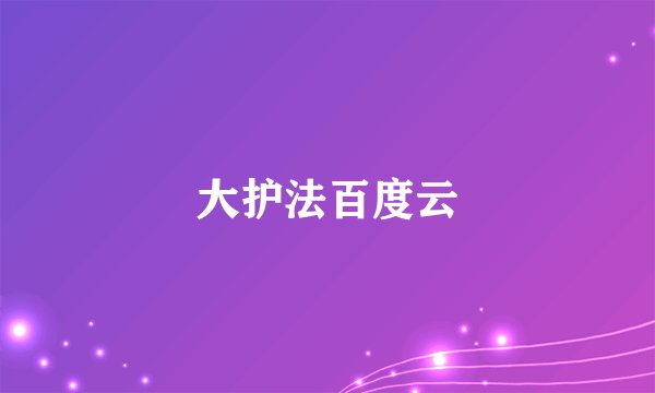 大护法百度云