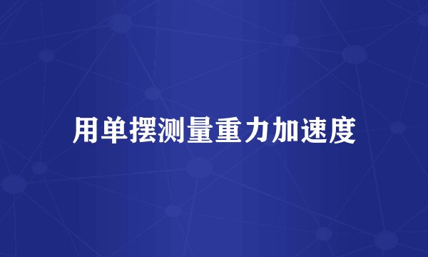 用单摆测量重力加速度