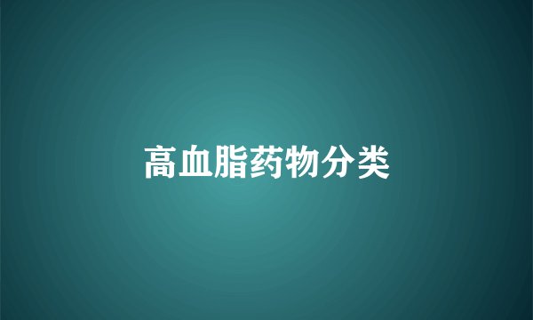 高血脂药物分类