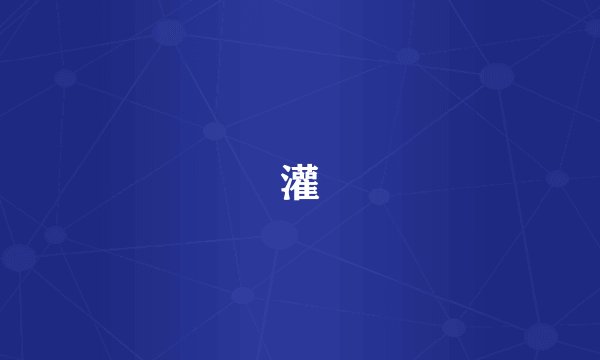 灌