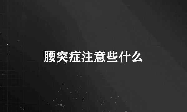 腰突症注意些什么