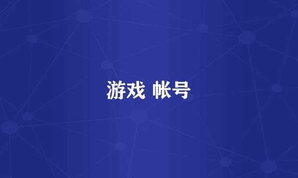 游戏 帐号