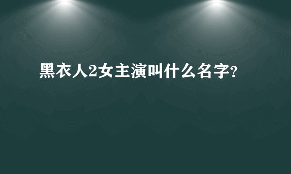 黑衣人2女主演叫什么名字？