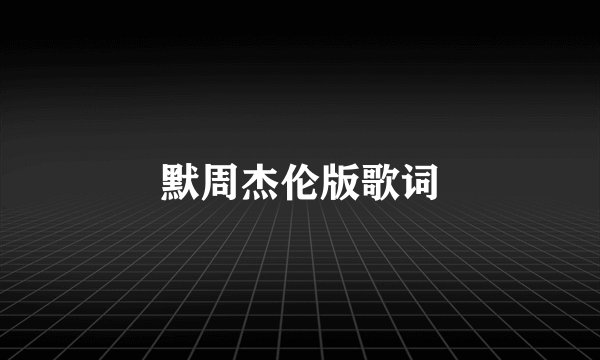 默周杰伦版歌词