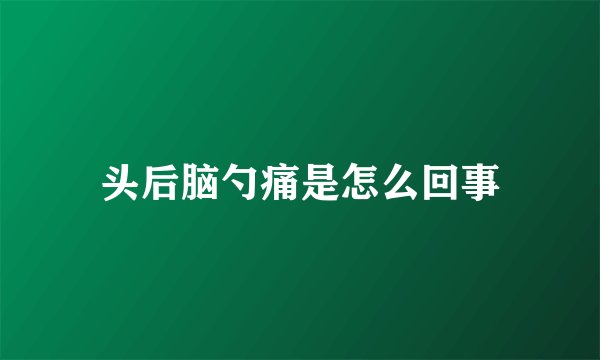 头后脑勺痛是怎么回事
