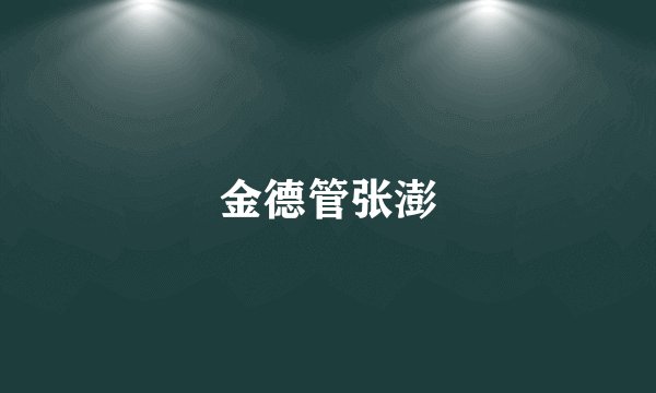 金德管张澎