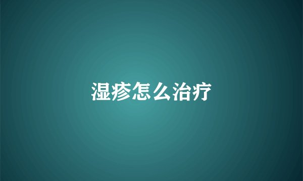 湿疹怎么治疗