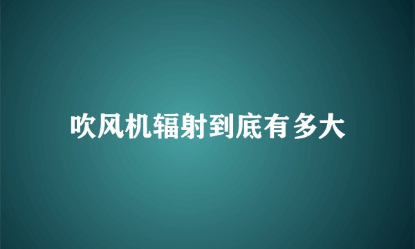 吹风机辐射到底有多大