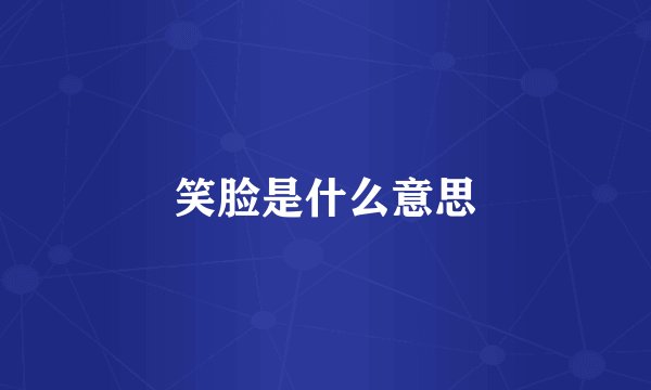 笑脸是什么意思