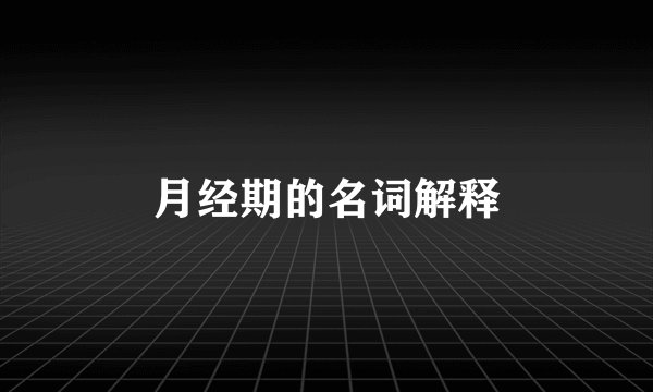 月经期的名词解释