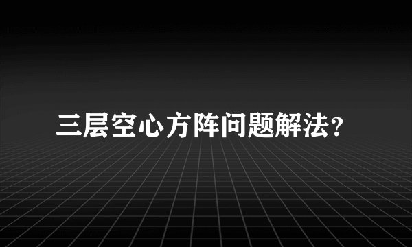 三层空心方阵问题解法？