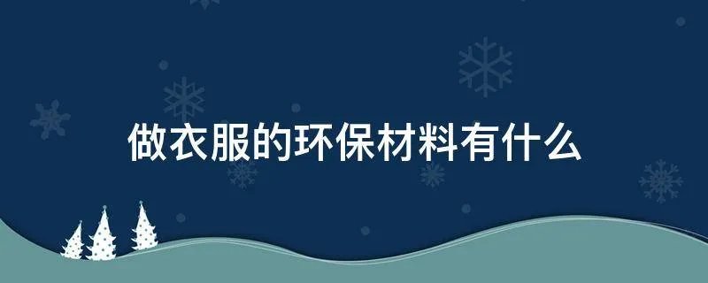 做衣服的环保材料有什么