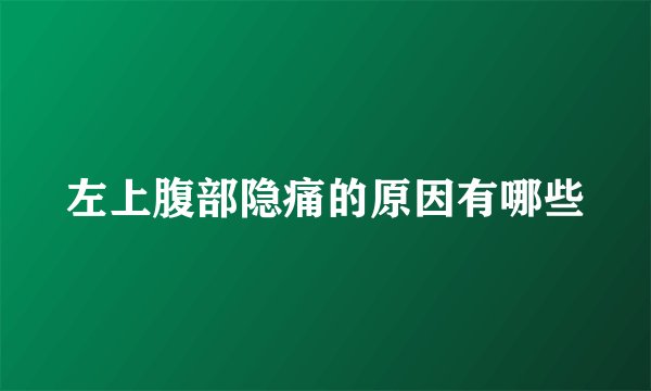 左上腹部隐痛的原因有哪些