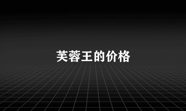 芙蓉王的价格