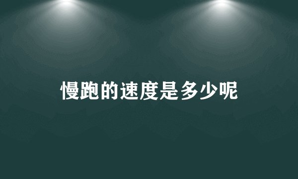 慢跑的速度是多少呢