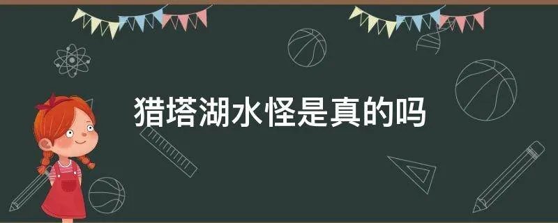 猎塔湖水怪是真的吗
