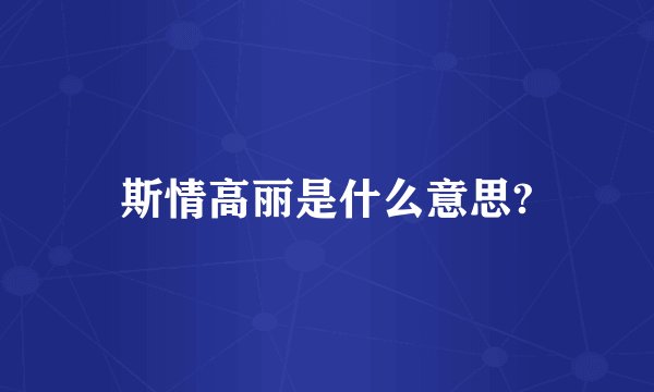 斯情高丽是什么意思?