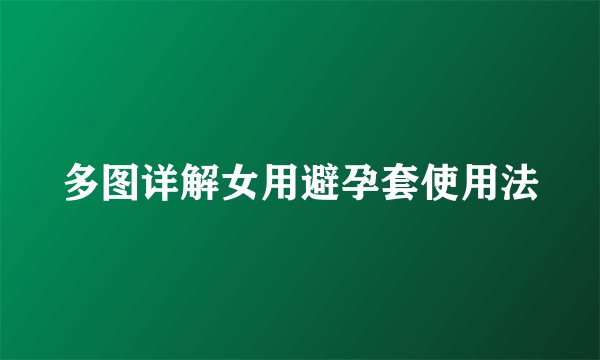 多图详解女用避孕套使用法