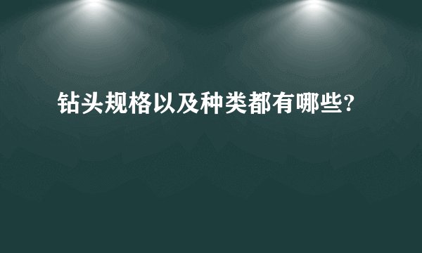 钻头规格以及种类都有哪些?