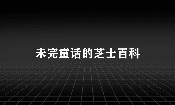 未完童话的芝士百科