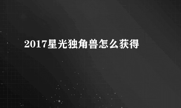 2017星光独角兽怎么获得