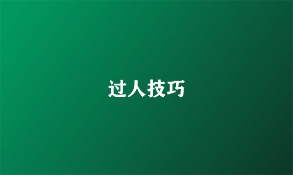 过人技巧