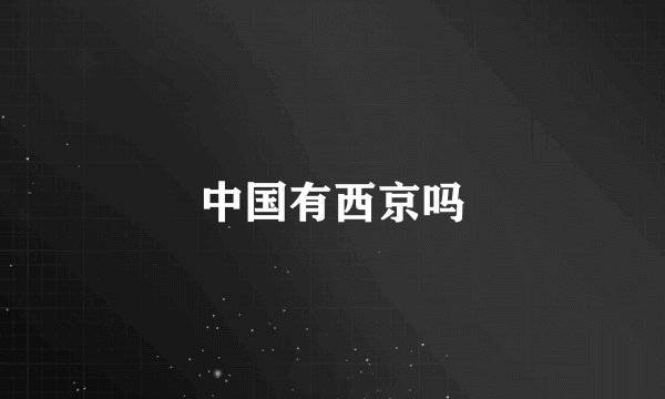 中国有西京吗