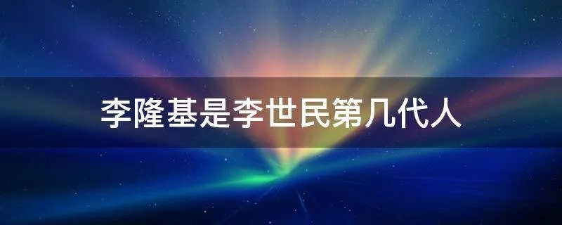 李隆基是李世民第几代人