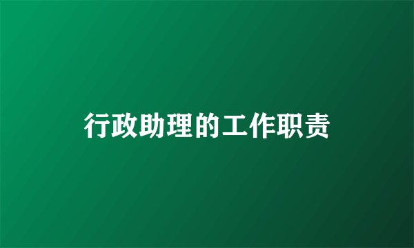 行政助理的工作职责