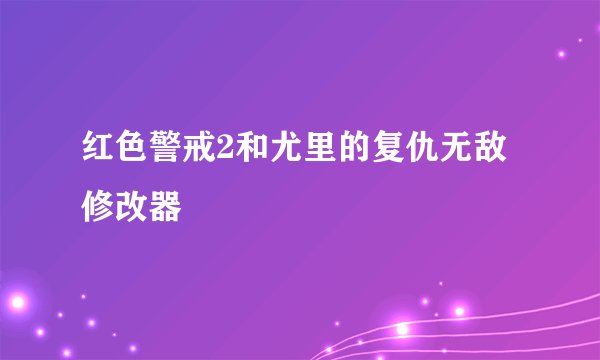 红色警戒2和尤里的复仇无敌修改器