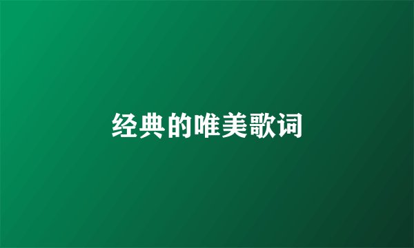 经典的唯美歌词