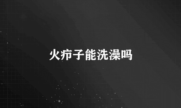 火疖子能洗澡吗