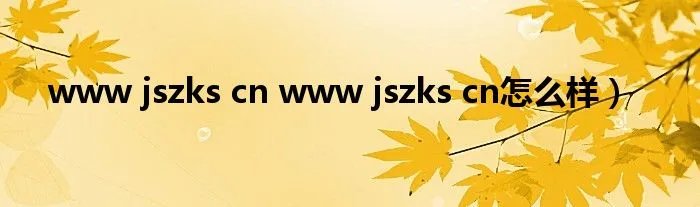 www jszks cn www jszks cn怎么样)