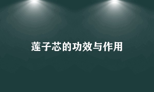 莲子芯的功效与作用