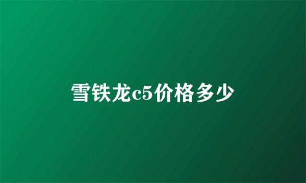 雪铁龙c5价格多少